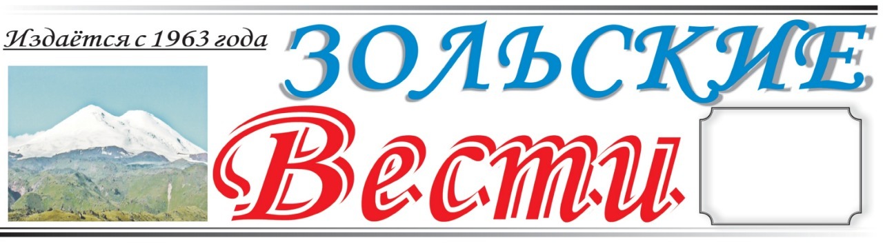 Зольские вести