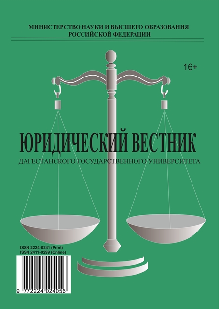 Юридический вестник Дагестанского государственного университета