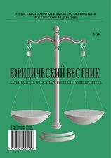 Юридический вестник Дагестанского государственного университета