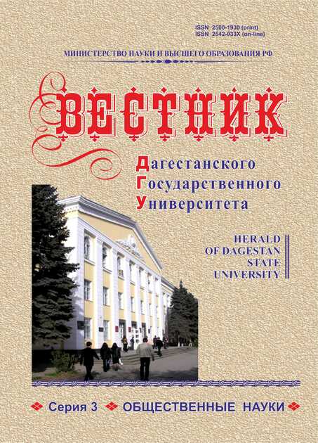 Вестник Дагестанского государственного университета. Серия 3. Общественные науки