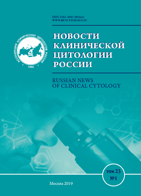 Новости клинической цитологии России