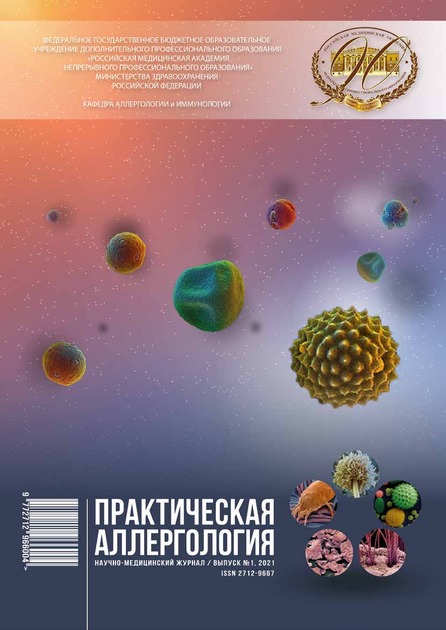 Практическая аллергология
