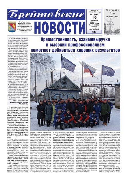 Брейтовские новости