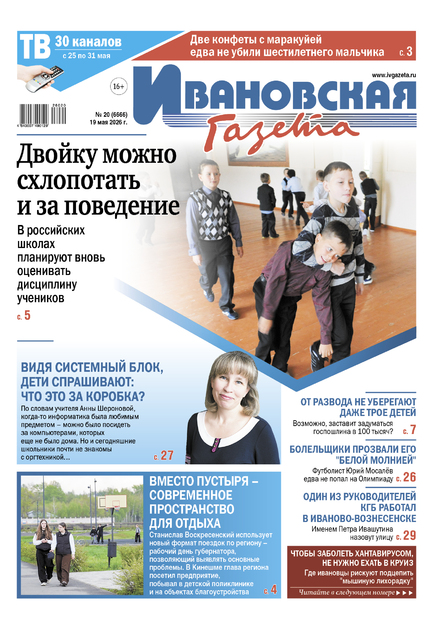Ивановская газета