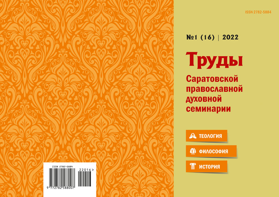 Труды Саратовской православной духовной семинарии