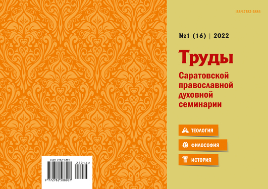 Труды Саратовской православной духовной семинарии