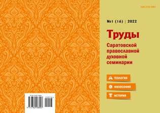 Труды Саратовской православной духовной семинарии