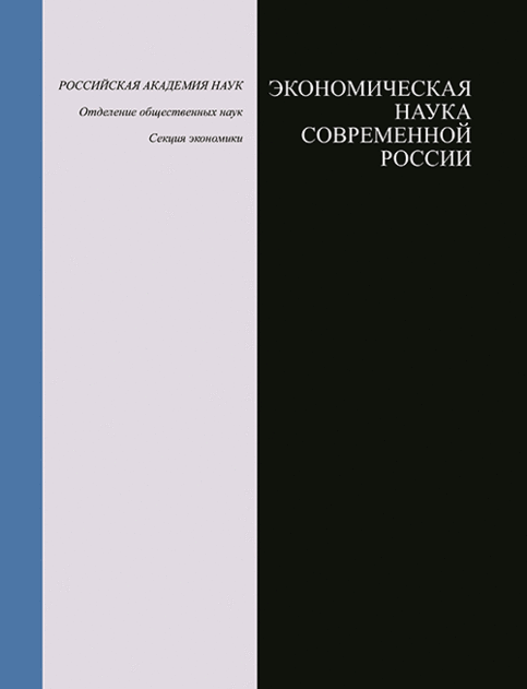 Экономическая наука современной России