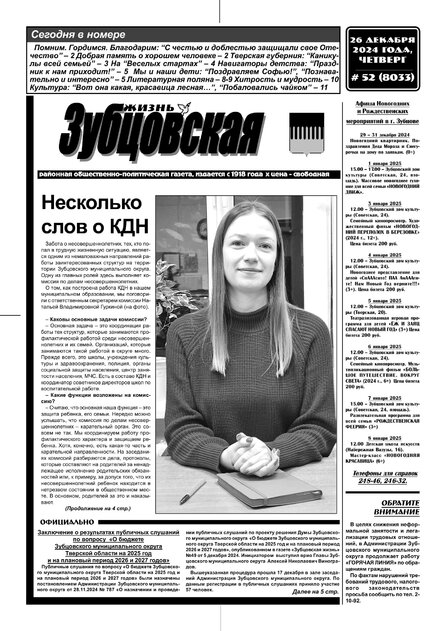 Зубцовская жизнь