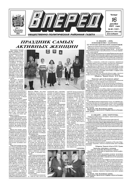Общественно-политическая районная газета "ВПЕРЕД"