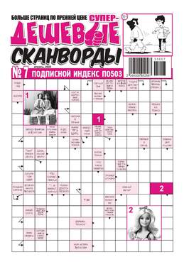 Супердешевые сканворды 