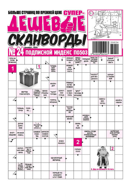 Супердешевые сканворды 