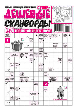 Супердешевые сканворды 