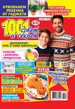 1001 совет и секрет