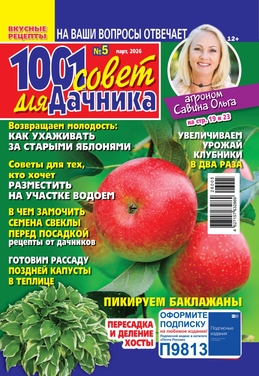 1001 совет для дачника