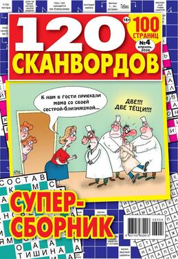 120 сканвордов 