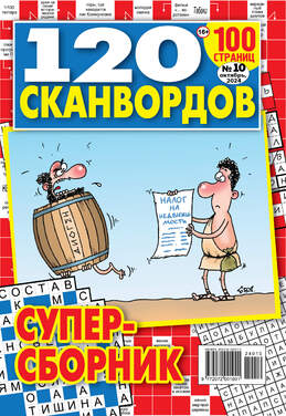 120 сканвордов 