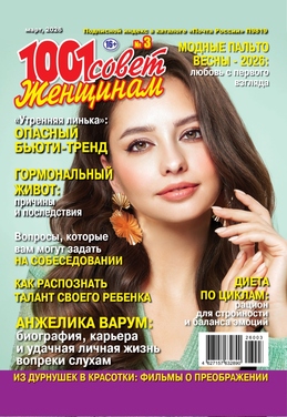 1001 совет женщинам 