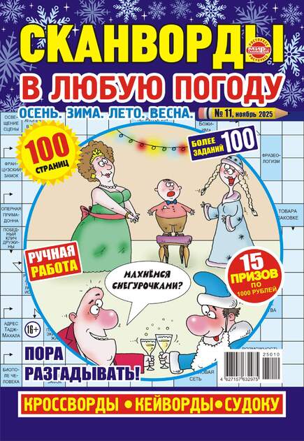 Сканворды в любую погоду. Осень. Зима. Лето. Весна