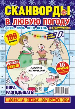 Сканворды в любую погоду. Осень. Зима. Лето. Весна