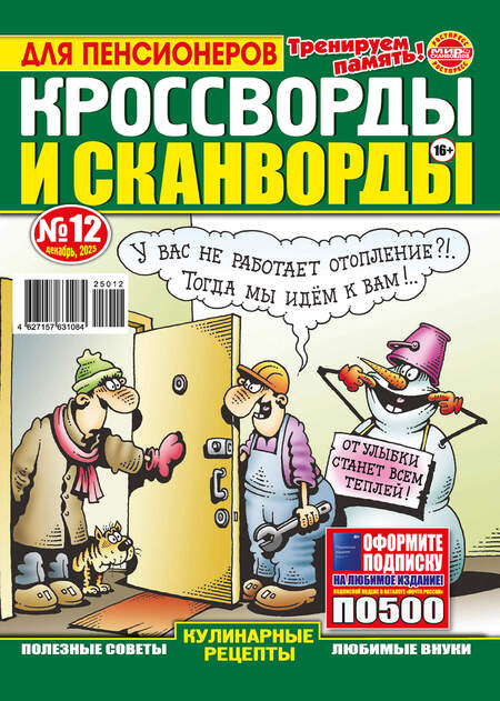 Кроссворды и сканворды для пенсионера 