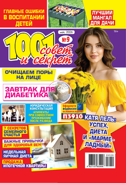 1001 совет и секрет