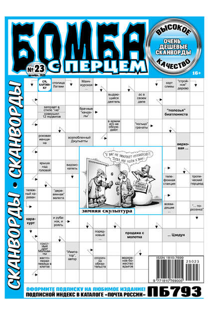 "Бомба с перцем" сканворды