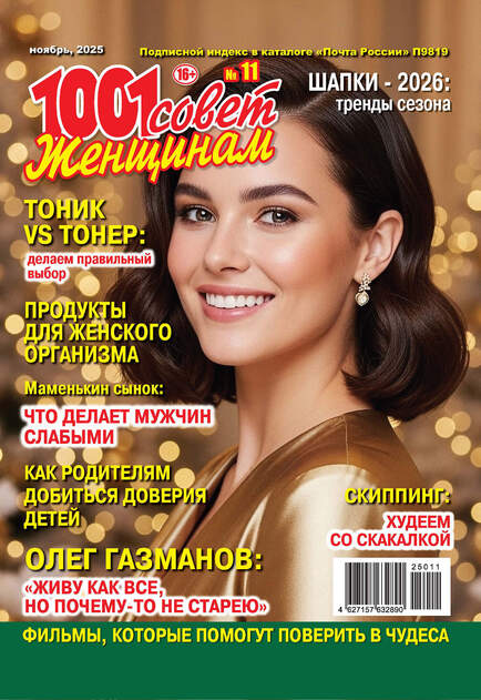 1001 совет женщинам 