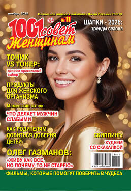 1001 совет женщинам 