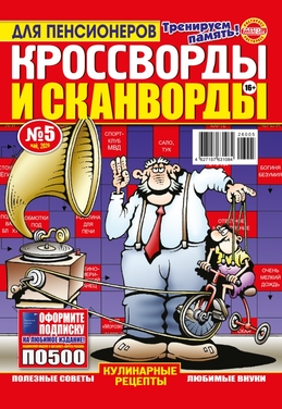 Кроссворды и сканворды для пенсионера 