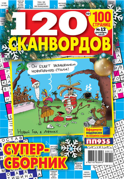 120 сканвордов 