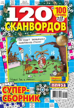 120 сканвордов 