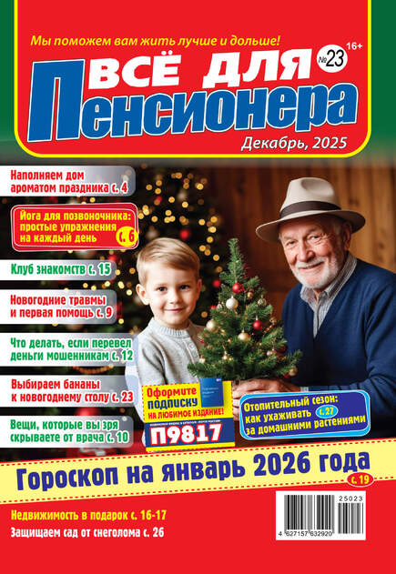 Все для пенсионера