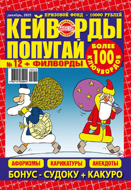 Кейворды попугай 