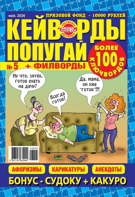 Кейворды попугай 