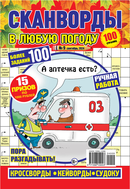 Сканворды в любую погоду. Осень. Зима. Лето. Весна