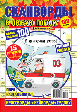 Сканворды в любую погоду. Осень. Зима. Лето. Весна