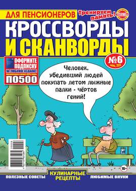 Кроссворды и сканворды для пенсионера 