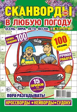 Сканворды в любую погоду. Осень. Зима. Лето. Весна
