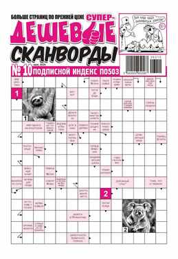 Супердешевые сканворды 