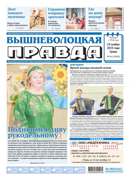 Вышневолоцкая правда