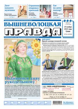 Вышневолоцкая правда