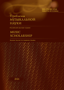 Проблемы музыкальной науки / Music Scholarship