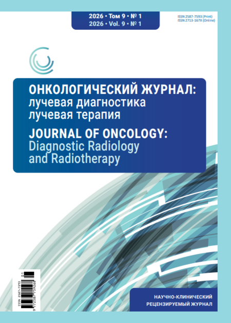 Онкологический журнал: лучевая диагностика, лучевая терапия