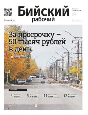Бийский рабочий