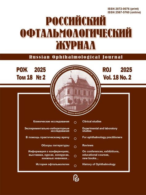 Российский офтальмологический журнал 