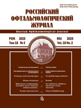 Российский офтальмологический журнал 