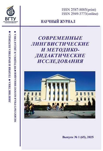 Научный журнал "Современные лингвистические и методико-дидактические исследования"