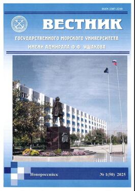 Вестник государственного морского университета имени адмирала Ф.Ф. Ушакова