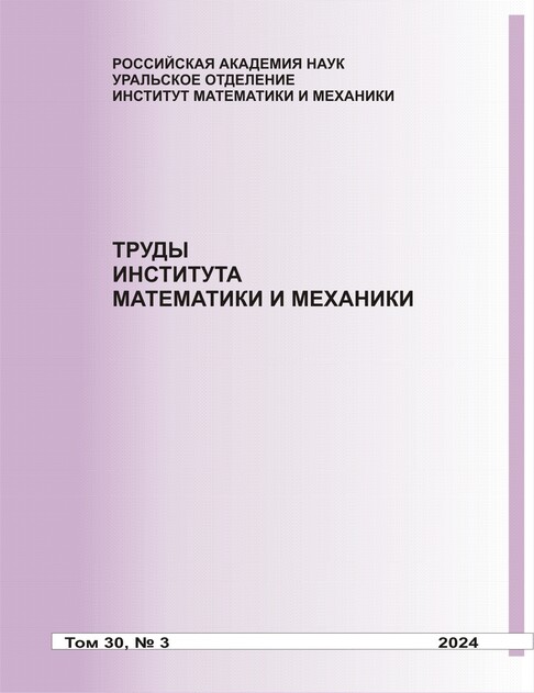 Труды Института математики и механики УрО РАН